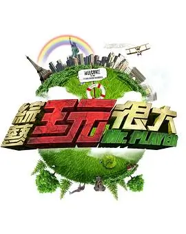 《笑声不断》综艺海报